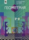 Геометрия. Учебник для 7-9 классов общеобразовательных учреждений (3-е издание, доработанное)