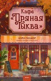 Кафе «Пряная тыква»