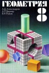 Геометрия. Экспериментальное учебное пособие для учащихся 8 класса средних учебных заведений