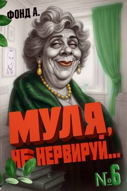 Муля не нервируй… Книга 6 (СИ)