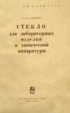 Стекло для лабораторных изделия и химической аппаратуры