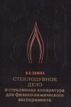 Стеклодувное дело и стеклянная аппаратура для физико-химического эксперимента