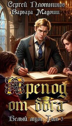 Препод от бога (СИ)