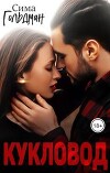 Кукловод (СИ)