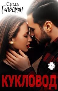 Кукловод (СИ)
