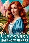 Служанка царского лекаря (СИ)