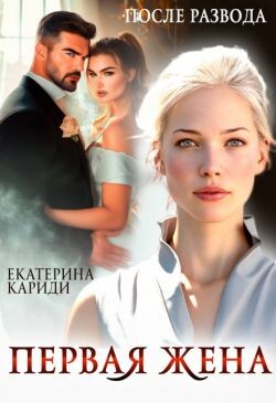 После развода. Первая жена (СИ)