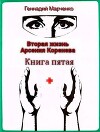 Вторая жизнь Арсения Коренева. Книга пятая (СИ)