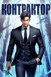 Контрактор. Книга 5 (СИ)