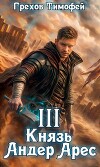 Князь Андер Арес 3 (СИ)