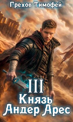 Князь Андер Арес 3 (СИ)