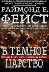В Тёмное Царство (ЛП)