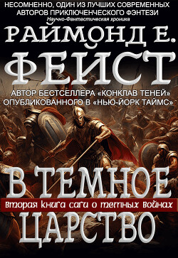 В Тёмное Царство (ЛП)