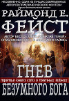 Гнев Безумного Бога (ЛП)