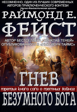 Гнев Безумного Бога (ЛП)