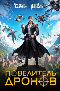 Повелитель дронов