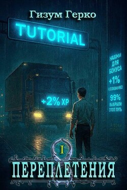 Переплетения (СИ)