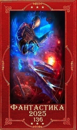 "Фантастика 2025-136". Компиляция. Книги 1-20 (СИ)
