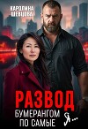Развод. Бумерангом по самые я... (СИ)
