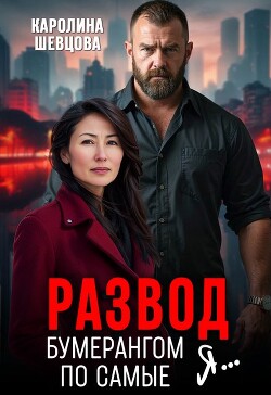 Развод. Бумерангом по самые я... (СИ)