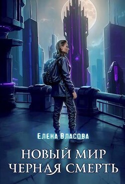 Новый мир. Черная смерть (СИ)