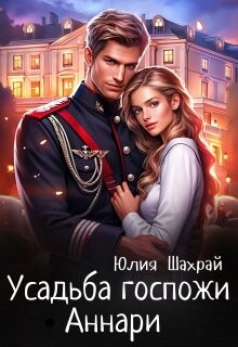 Усадьба госпожи Аннари (СИ)