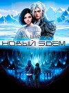 Новый Эдем. Часть 3.0 (СИ)