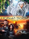 Новый Эдем. Часть 1.0 (СИ)