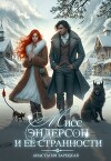 Мисс Эндерсон и её странности (СИ)