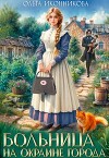 Больница на окраине города (СИ)