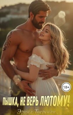 Пышка, не верь лютому! (СИ)
