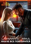 Останови меня, Иначе все повторится (СИ)