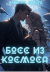 Босс из космоса (СИ)