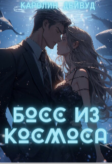 Босс из космоса (СИ)