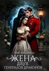 Жена двух генералов драконов (СИ)