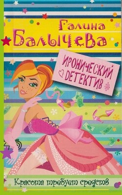 Красота требует средств