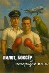 Пилот, боксёр и птеродактиль (СИ)