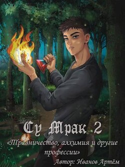 Су Мрак 2. Травничество, алхимия и другие профессии (СИ)