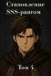 Становление SSS рангом. Том 4 (СИ)