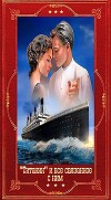 Титаник и всё связанное с ним. Компиляция. Книги 1-17 (СИ)