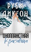 Инопланетная красавица (СИ)