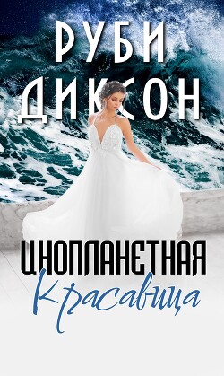 Инопланетная красавица (СИ)