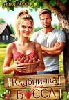 Клубничка для босса (СИ)