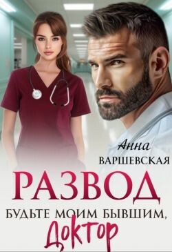 Развод. Будьте моим бывшим, доктор (СИ)