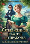 Отверженное счастье для дракона, или Как завоевать недоверчивую соседку (СИ)