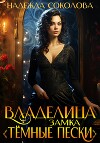 Владелица замка «Темные пески»