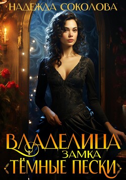 Владелица замка «Темные пески»
