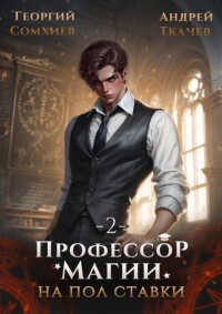 Профессор магии на полставки. Том 2 (СИ)