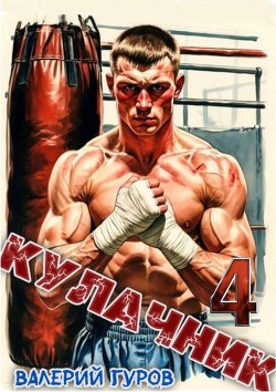 Кулачник 4 (СИ)