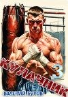 Кулачник 3 (СИ)